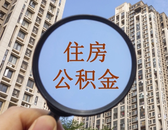 宝应县住房公积金为什么封存（公积金为啥是封存）